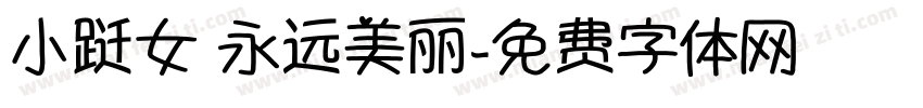 小跹女 永远美丽字体转换